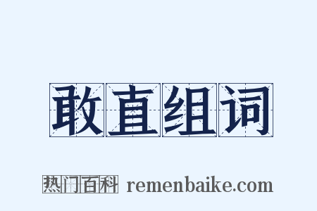 敢直组词是什么意思的图片